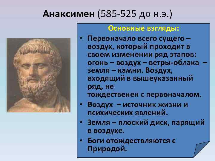 Анаксимен (585 525 до н. э. ) • • Основные взгляды: Первоначало всего сущего