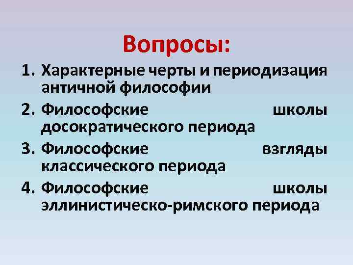 Вопросы: 1. Характерные черты и периодизация античной философии 2. Философские школы досократического периода 3.