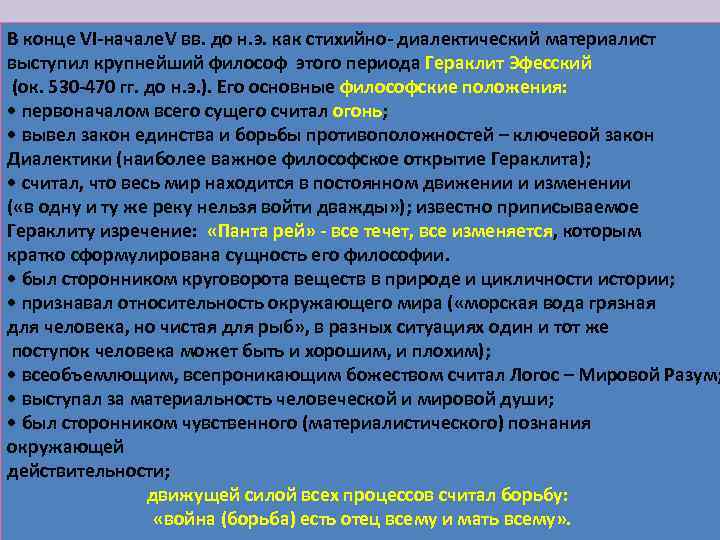 В конце VI начале. V вв. до н. э. как стихийно диалектический материалист выступил