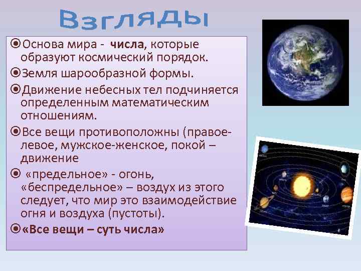  Основа мира числа, которые образуют космический порядок. Земля шарообразной формы. Движение небесных тел