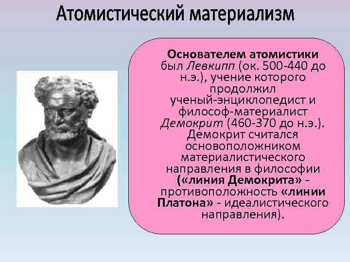 Материализм демокрита. Левкипп Демокрит Эпикур. Античный атомизм Демокрит Эпикур. Античная философия атомистическое учение Демокрита. Линия Платона и линия Демокрита.