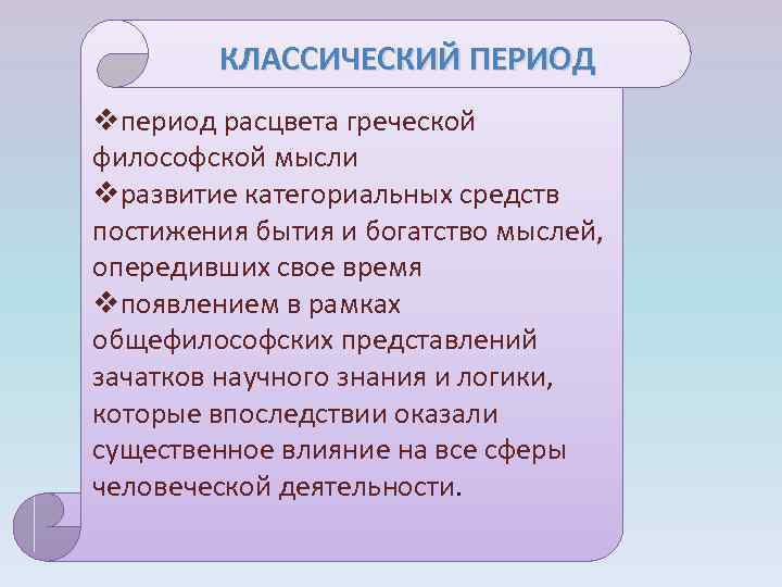 КЛАССИЧЕСКИЙ ПЕРИОД vпериод расцвета греческой философской мысли vразвитие категориальных средств постижения бытия и богатство