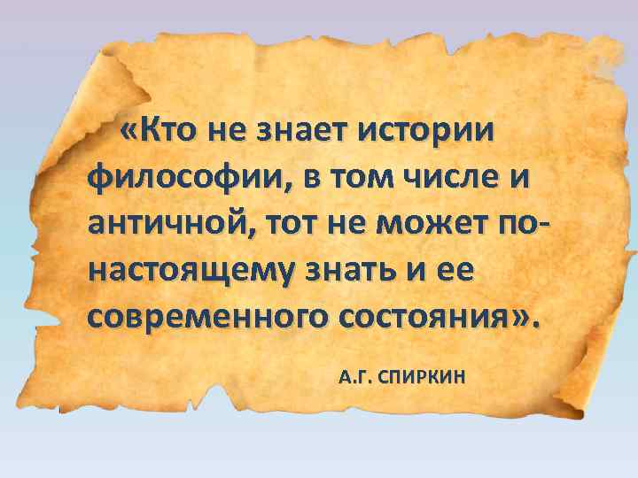  «Кто не знает истории философии, в том числе и античной, тот не может