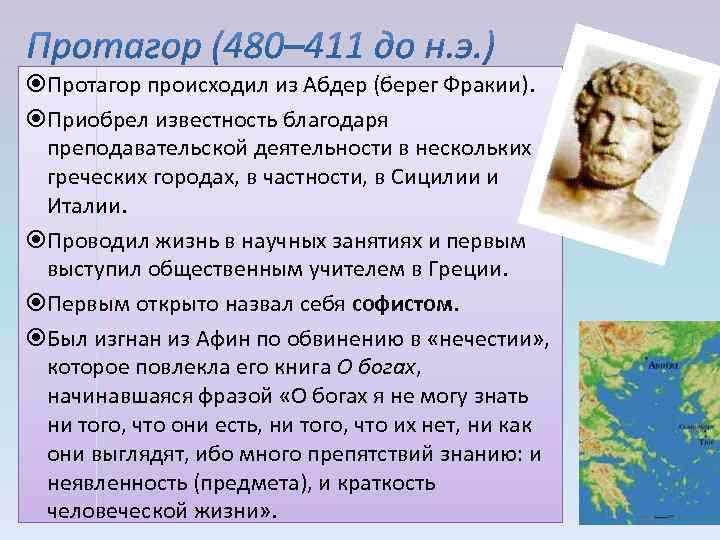  Протагор происходил из Абдер (берег Фракии). Приобрел известность благодаря преподавательской деятельности в нескольких