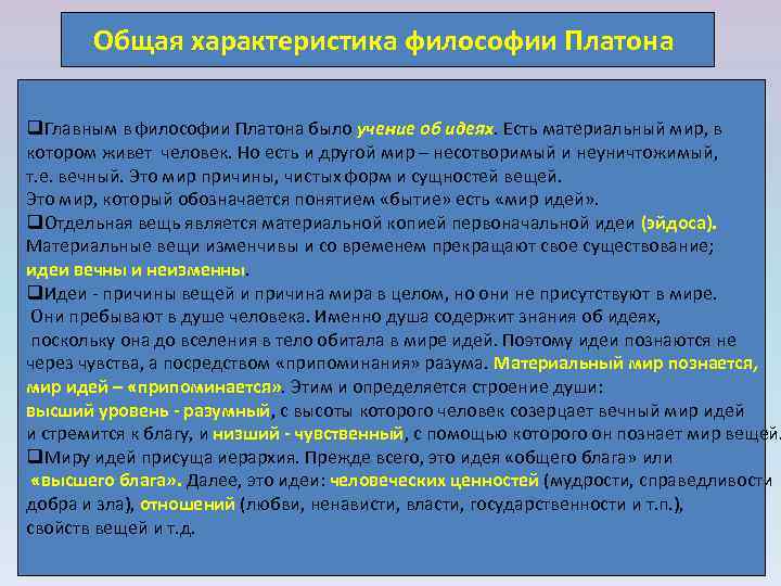 Общая характеристика философии Платона q. Главным в философии Платона было учение об идеях. Есть