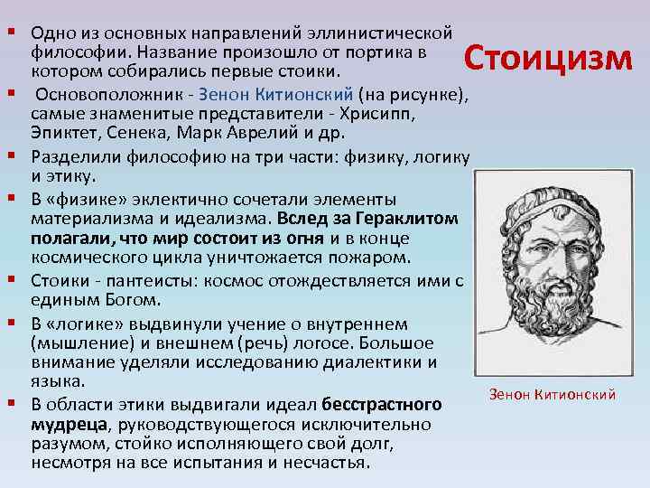 § Одно из основных направлений эллинистической философии. Название произошло от портика в котором собирались