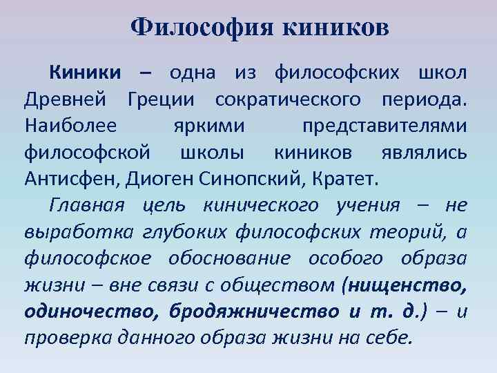 Философия киников презентация