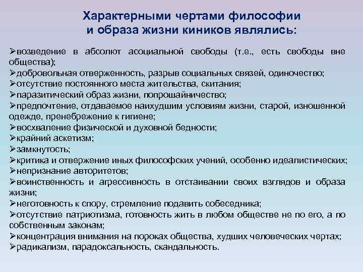 Характерными чертами философии и образа жизни киников являлись: Øвозведение в абсолют асоциальной свободы (т.