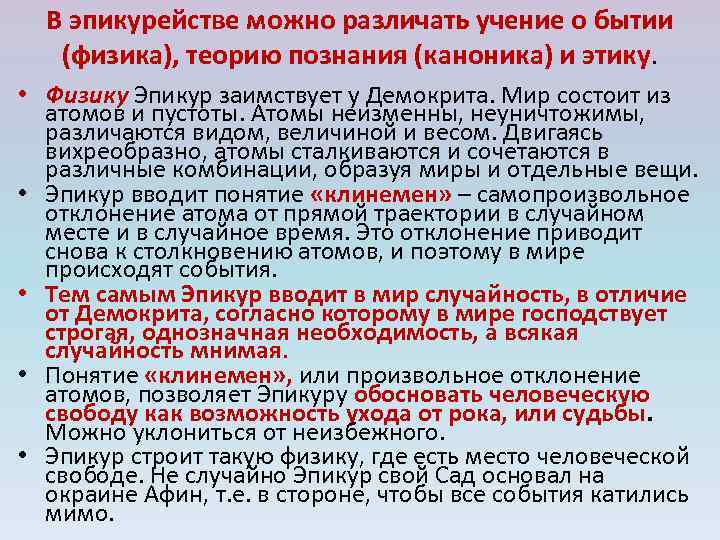 В эпикурействе можно различать учение о бытии (физика), теорию познания (каноника) и этику. •