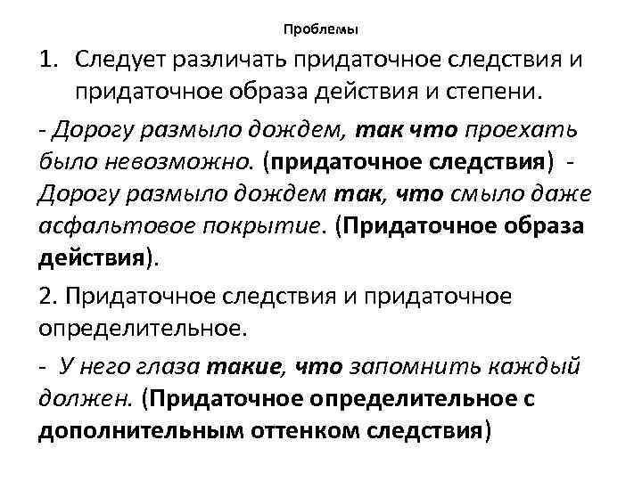 Проблемы 1. Следует различать придаточное следствия и придаточное образа действия и степени. Дорогу размыло