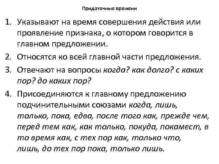 Придаточные времени 1. Указывают на время совершения действия или проявление признака, о котором говорится