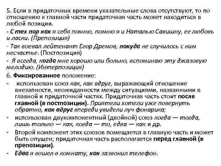 5. Если в придаточных времени указательные слова отсутствуют, то по отношению к главной части