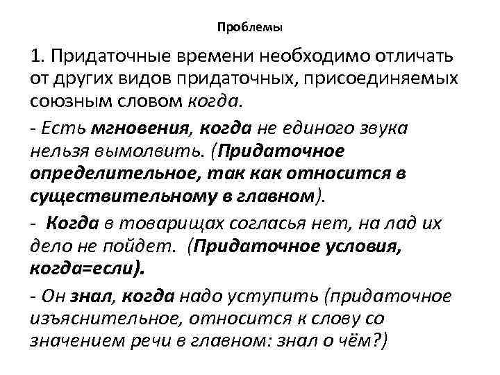 Проблемы 1. Придаточные времени необходимо отличать от других видов придаточных, присоединяемых союзным словом когда.