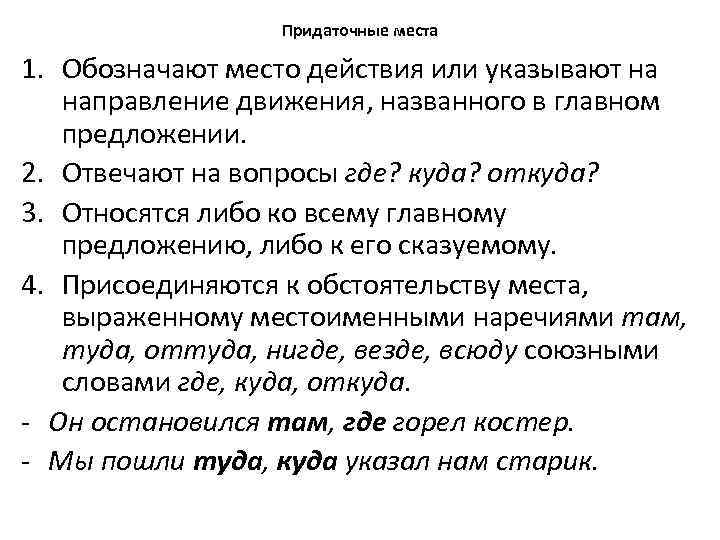 Придаточные места 1. Обозначают место действия или указывают на направление движения, названного в главном