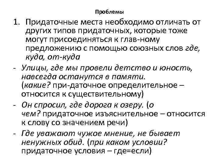 Проблемы 1. Придаточные места необходимо отличать от других типов придаточных, которые тоже могут присоединяться