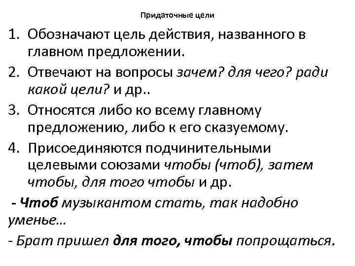 Придаточные цели 1. Обозначают цель действия, названного в главном предложении. 2. Отвечают на вопросы