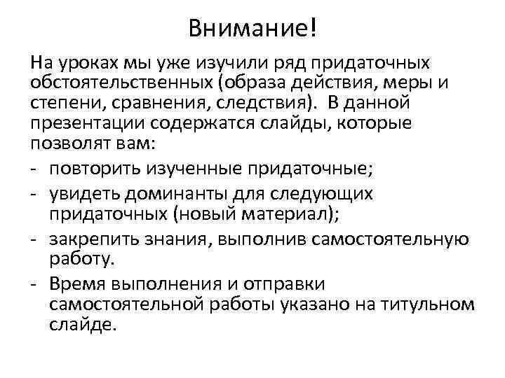 Внимание! На уроках мы уже изучили ряд придаточных обстоятельственных (образа действия, меры и степени,