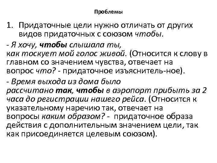 Проблемы 1. Придаточные цели нужно отличать от других видов придаточных с союзом чтобы. Я