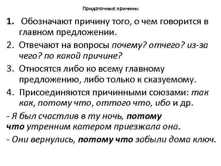 Придаточные причины 1. Обозначают причину того, о чем говорится в главном предложении. 2. Отвечают