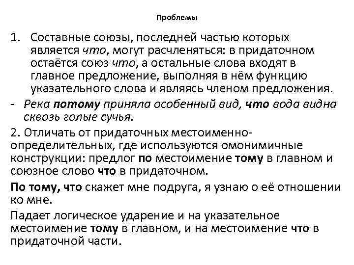 Проблемы 1. Составные союзы, последней частью которых является что, могут расчленяться: в придаточном остаётся