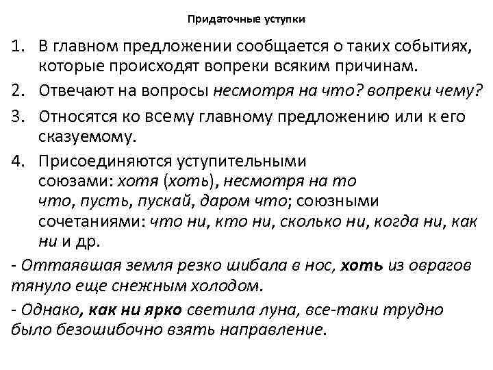 Придаточные уступки 1. В главном предложении сообщается о таких событиях, которые происходят вопреки всяким