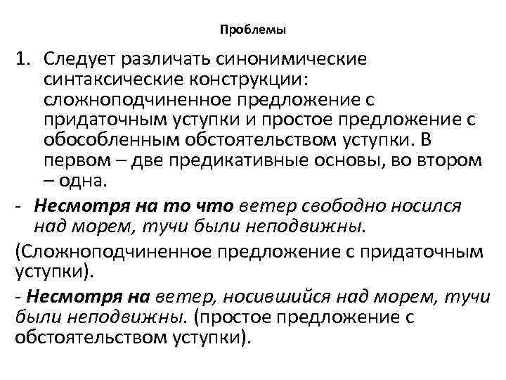 Проблемы 1. Следует различать синонимические синтаксические конструкции: сложноподчиненное предложение с придаточным уступки и простое