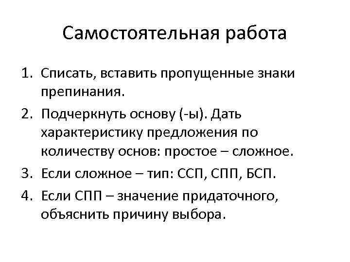 Самостоятельная работа 1. Списать, вставить пропущенные знаки препинания. 2. Подчеркнуть основу ( ы). Дать