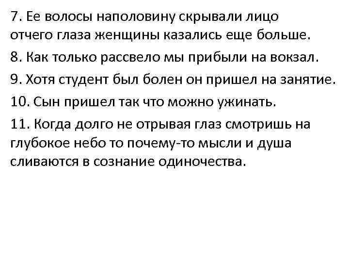 7. Ее волосы наполовину скрывали лицо отчего глаза женщины казались еще больше. 8. Как