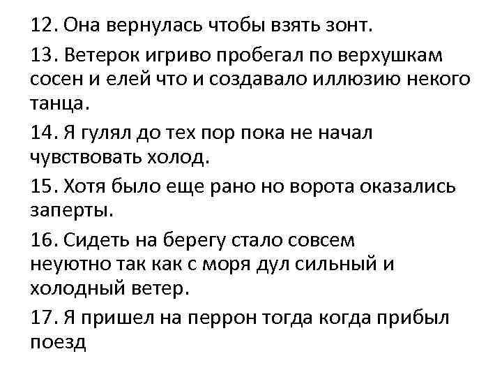 12. Она вернулась чтобы взять зонт. 13. Ветерок игриво пробегал по верхушкам сосен и