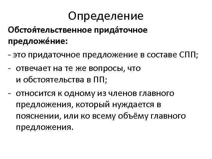 Определение Обстоя тельственное прида точное предложе ние: это придаточное предложение в составе СПП; отвечает