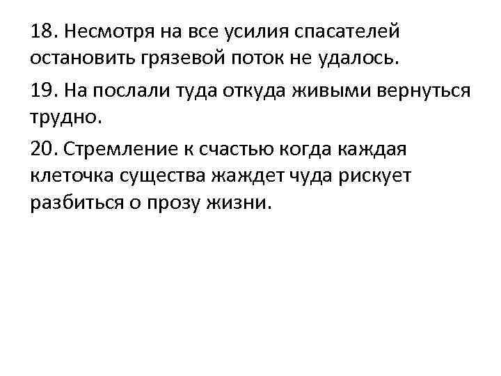 18. Несмотря на все усилия спасателей остановить грязевой поток не удалось. 19. На послали