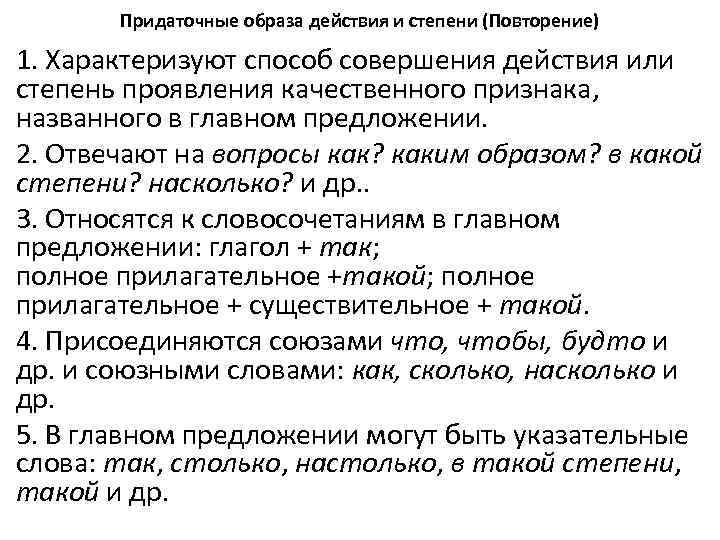 Придаточные образа действия и степени (Повторение) 1. Характеризуют способ совершения действия или степень проявления