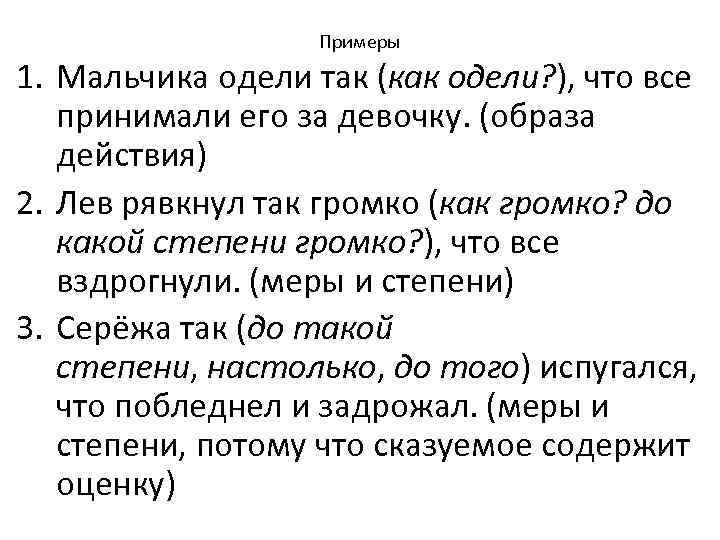 Примеры 1. Мальчика одели так (как одели? ), что все принимали его за девочку.