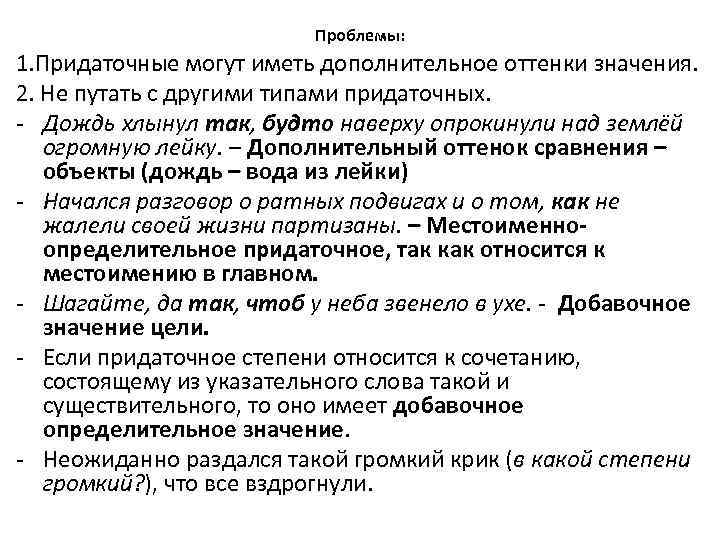 Проблемы: 1. Придаточные могут иметь дополнительное оттенки значения. 2. Не путать с другими типами