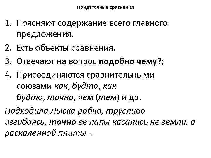 Придаточные сравнения 1. Поясняют содержание всего главного предложения. 2. Есть объекты сравнения. 3. Отвечают