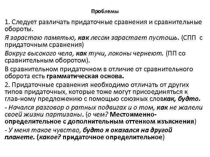 Проблемы 1. Следует различать придаточные сравнения и сравнительные обороты. Я зарастаю памятью, как лесом