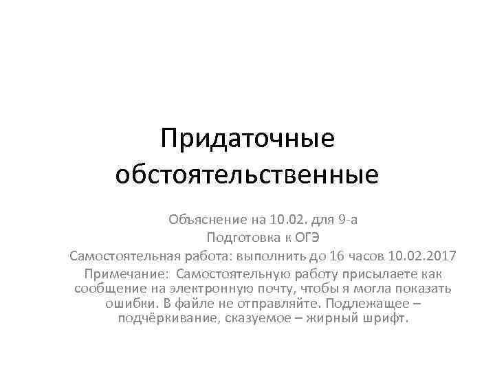 Придаточные обстоятельственные Объяснение на 10. 02. для 9 а Подготовка к ОГЭ Самостоятельная работа: