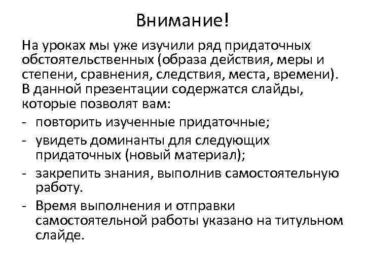 Внимание! На уроках мы уже изучили ряд придаточных обстоятельственных (образа действия, меры и степени,