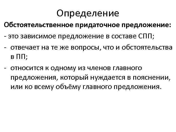 Определение Обстоятельственное придаточное предложение: это зависимое предложение в составе СПП; отвечает на те же