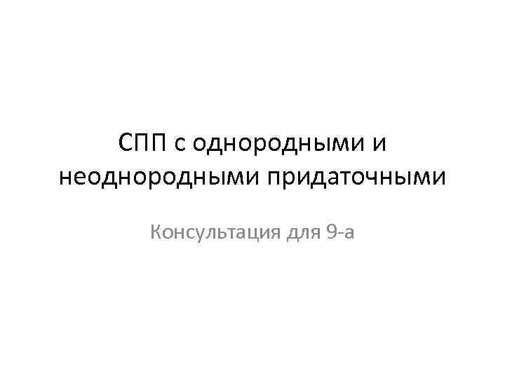 СПП с однородными и неоднородными придаточными Консультация для 9 -а 