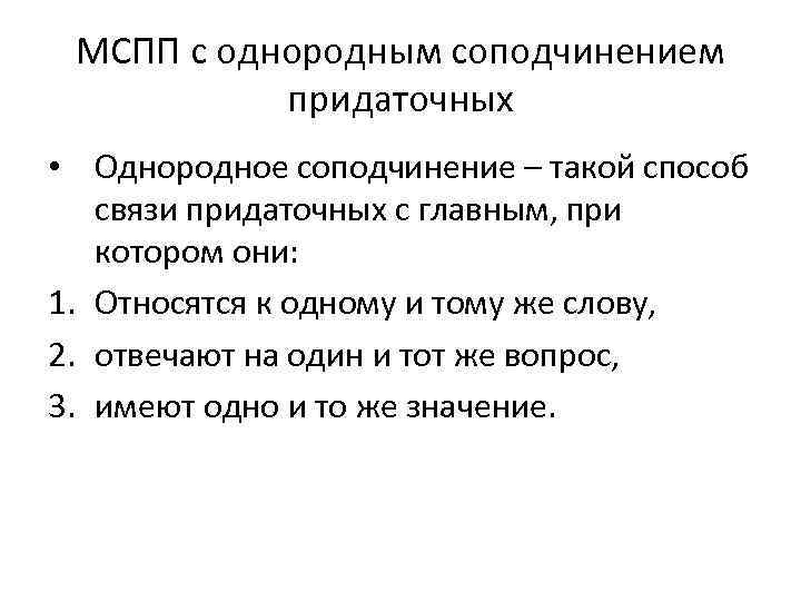 МСПП с однородным соподчинением придаточных • Однородное соподчинение – такой способ связи придаточных с