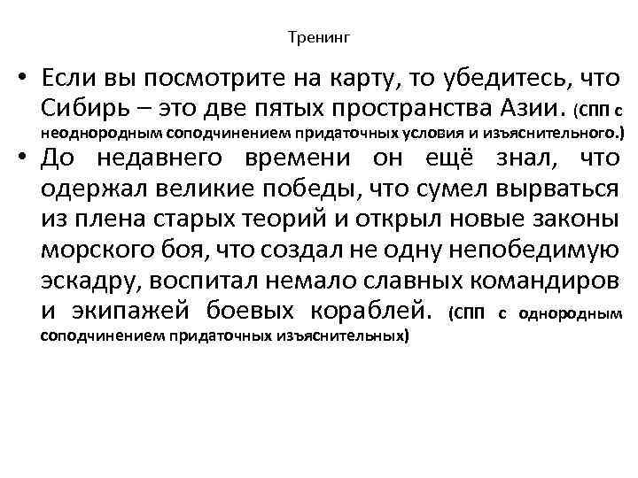 Тренинг • Если вы посмотрите на карту, то убедитесь, что Сибирь – это две