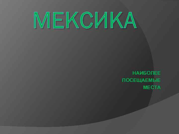 МЕКСИКА НАИБОЛЕЕ ПОСЕЩАЕМЫЕ МЕСТА 