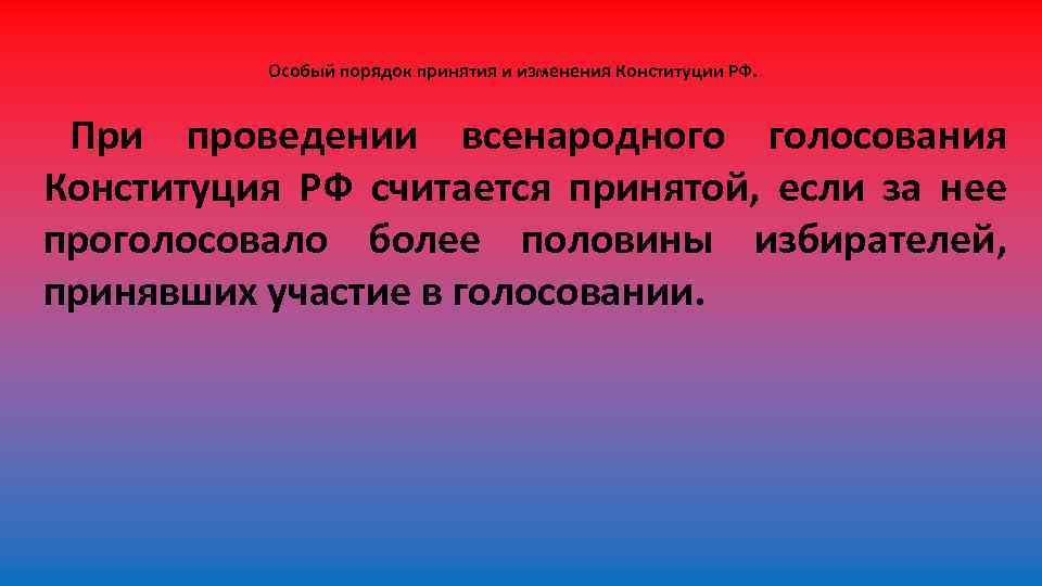 Тест изменения в конституции. Особый порядок принятия и изменения Конституции. Особый порядок изменения Конституции. Особый порядок принятия поправок в Конституцию. Особый порядок принятия изменения и пересмотра Конституции.