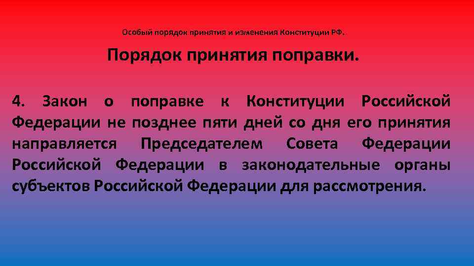 Схема принятия закона рф о поправке к конституции рф