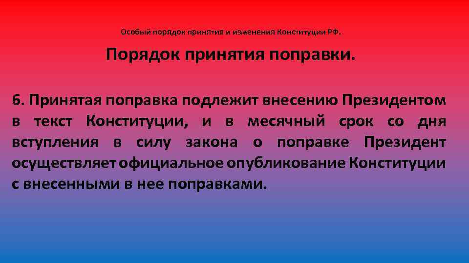 Схема порядок принятия закона рф о поправке к конституции