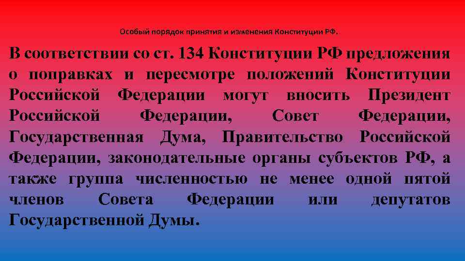 Законы субъектов конституция. Особый порядок принятия и изменения Конституции. Особый порядок изменения Конституции. Особый порядок изменения Конституции РФ. Особый порядок принятия поправок в Конституцию.