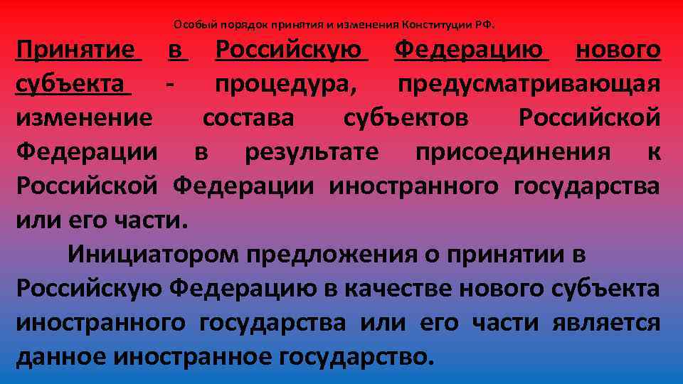 Изменения в особый порядок. Особый порядок принятия и изменения. Особый порядок принятия Конституции поправок. Особый порядок изменения Конституции.