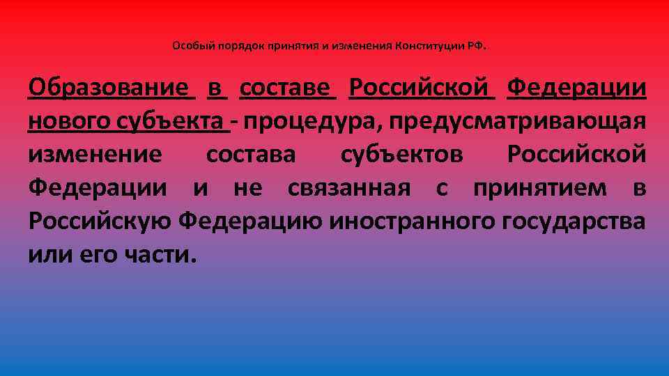 Принятие в российскую федерацию нового. Особый порядок принятия и изменения Конституции РФ. Порядок принятия Конституции Российской Федерации. Информированные предложения. На предложение о поступлениях.