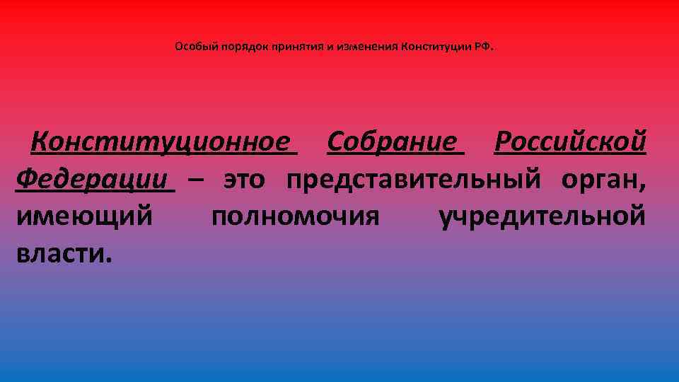 Изменения в особый порядок. Конституционное собрание. Особый порядок принятия Конституции.